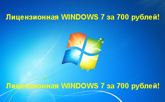 Недорогая лицензионная Windows 7 в Элисте, купить дёшево лицензионную Windows 7. Акция: распродажа Windows! (Элиста)